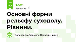 Основні форми рельєфу суходолу. Рівнини. 