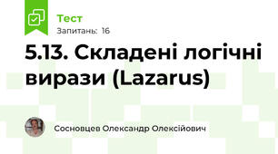 5.13. Складені логічні вирази (Lazarus)