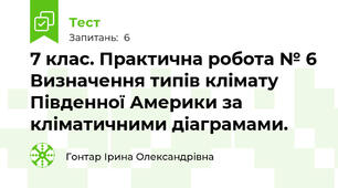 7 клас. Практична робота № 6 Визначення типів клімату Південної Америки за кліматичними діаграмами.
