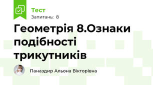   Геометрія 8.Ознаки подібності трикутників