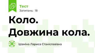 Коло. Довжина кола.