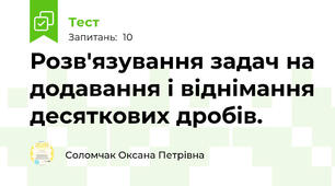 Розв'язування задач на додавання і віднімання десяткових дробів. 