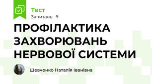 ПРОФІЛАКТИКА ЗАХВОРЮВАНЬ НЕРВОВОЇ СИСТЕМИ