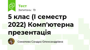 5 клас (І семестр 2022) Комп'ютерна презентація 
