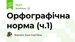Орфографічна норма (ч.1)