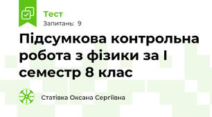 Підсумкова контрольна робота з фізики за І семестр 8 клас