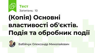 (Копія) Основні властивості об'єктів. Подія та обробник події