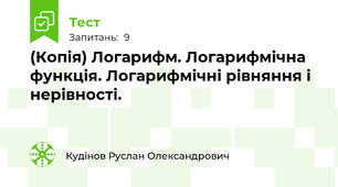(Копія) Логарифм. Логарифмічна функція. Логарифмічні рівняння і нерівності.