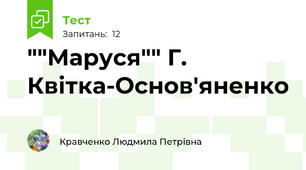 ""Маруся"" Г. Квітка-Основ'яненко