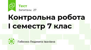 Контрольна робота І семестр 7 клас