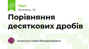 Порівняння десяткових дробів