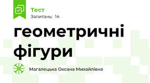 геометричні фігури