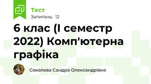 6 клас (І семестр 2022) Комп'ютерна графіка