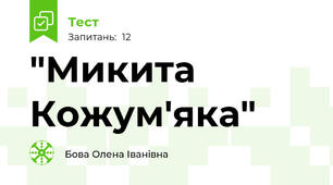 "Микита Кожум'яка" 