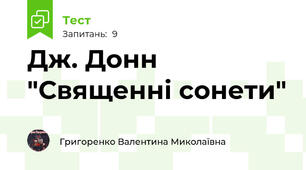 Дж. Донн "Священні сонети"