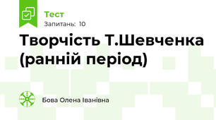  Творчість Т.Шевченка (ранній період)