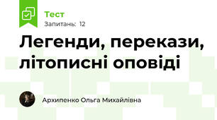 Легенди, перекази, літописні оповіді
