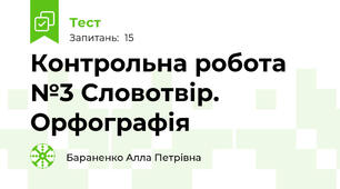 Контрольна робота №3 Словотвір. Орфографія