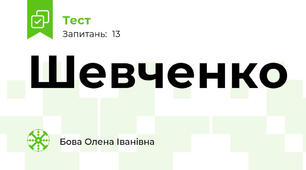 Шевченко 