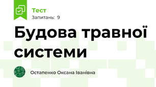 Будова травної системи
