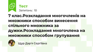 7 клас.Розкладання многочленів на множники способом винесення спільного множника за дужки.Розкладання многочлена на множники способом групування