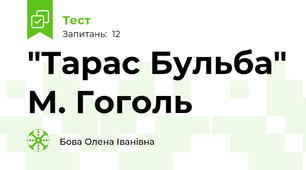 "Тарас Бульба" М. Гоголь