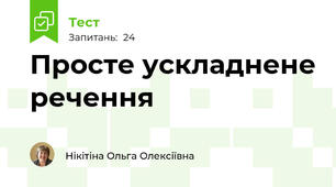 Просте ускладнене речення 