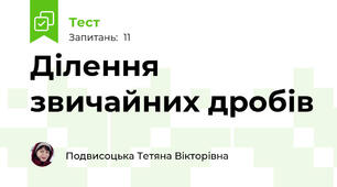 Ділення звичайних дробів