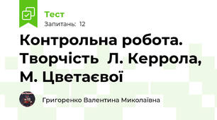 Контрольна робота. Творчість  Л. Керрола, М. Цветаєвої