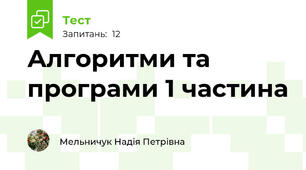 Алгоритми та програми 1 частина