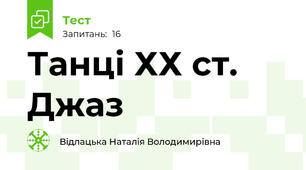 Танці ХХ ст. Джаз