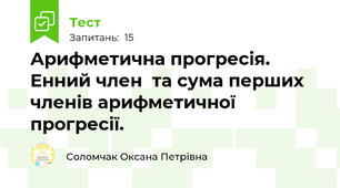 Арифметична прогресія. Енний член  та сума перших членів арифметичної прогресії. 