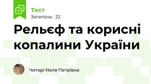 Рельєф та корисні копалини України