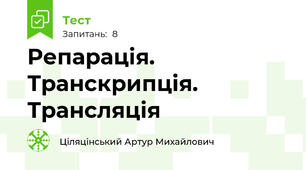 Репарація. Транскрипція. Трансляція