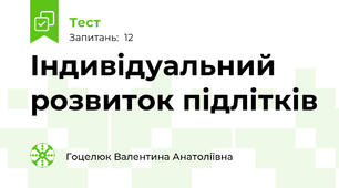 Індивідуальний розвиток підлітків