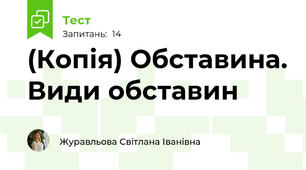 (Копія) Обставина. Види обставин
