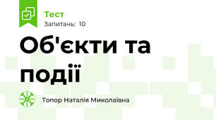 Об'єкти та події