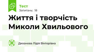 Життя і творчість Миколи Хвильового