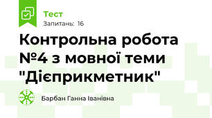 Контрольна робота №4 з мовної теми "Дієприкметник"