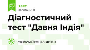 Діагностичний тест "Давня Індія"