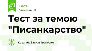 Тест за темою "Писанкарство"
