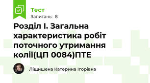 Розділ І. Загальна характеристика робіт  поточного утримання колії(ЦП 0084)ПТЕ