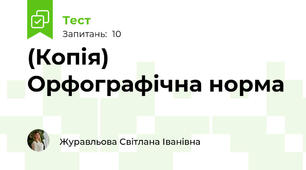 (Копія) Орфографічна норма