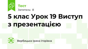 5 клас Урок 19 Виступ з презентацією
