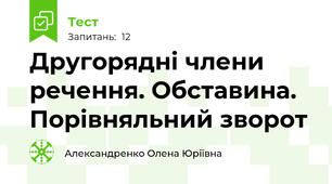 Другорядні члени речення. Обставина. Порівняльний зворот