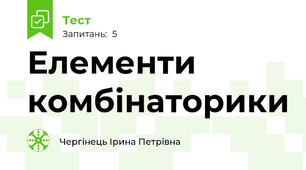 Елементи комбінаторики