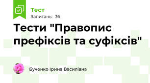 Тести "Правопис префіксів та суфіксів"