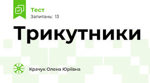 Трикутники