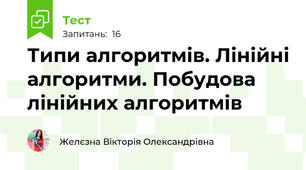 Типи алгоритмів. Лінійні алгоритми. Побудова лінійних алгоритмів