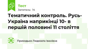 Тематичний контроль. Русь-  Україна наприкінці 10- в першій половині 11 століття